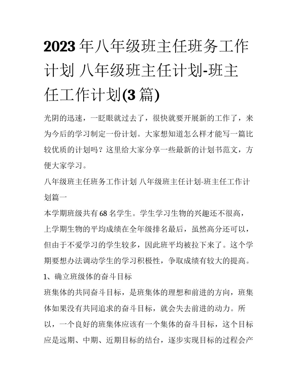 2023年八年级班主任班务工作计划 八年级班主任计划-班主任工作计划(3篇)_第1页