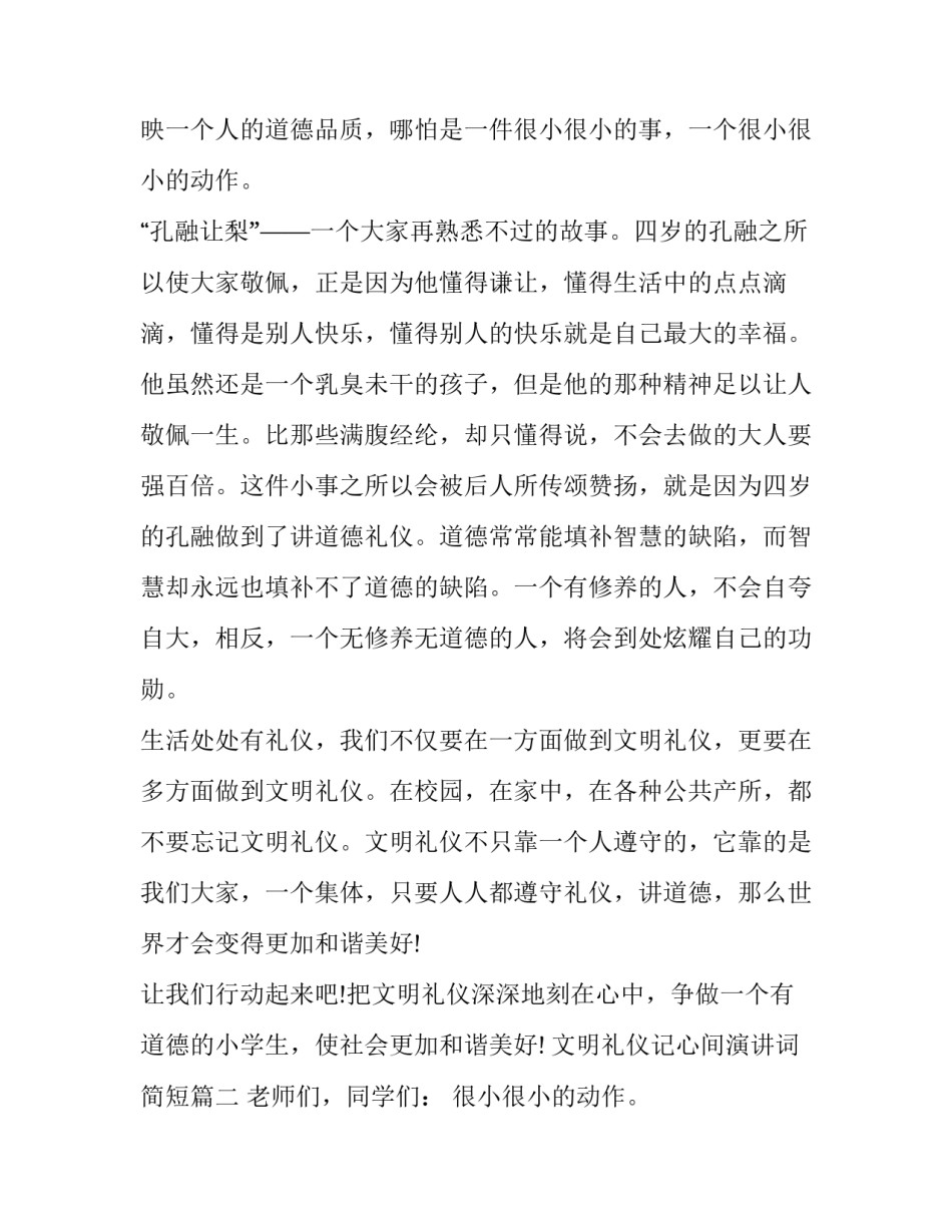 2023年文明礼仪记心间演讲词简短(19篇)_第2页