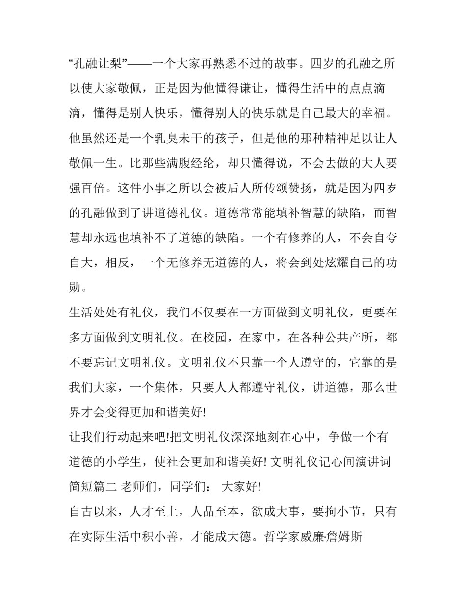 2023年文明礼仪记心间演讲词简短(19篇)_第3页