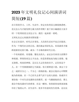 2023年文明礼仪记心间演讲词简短(19篇)