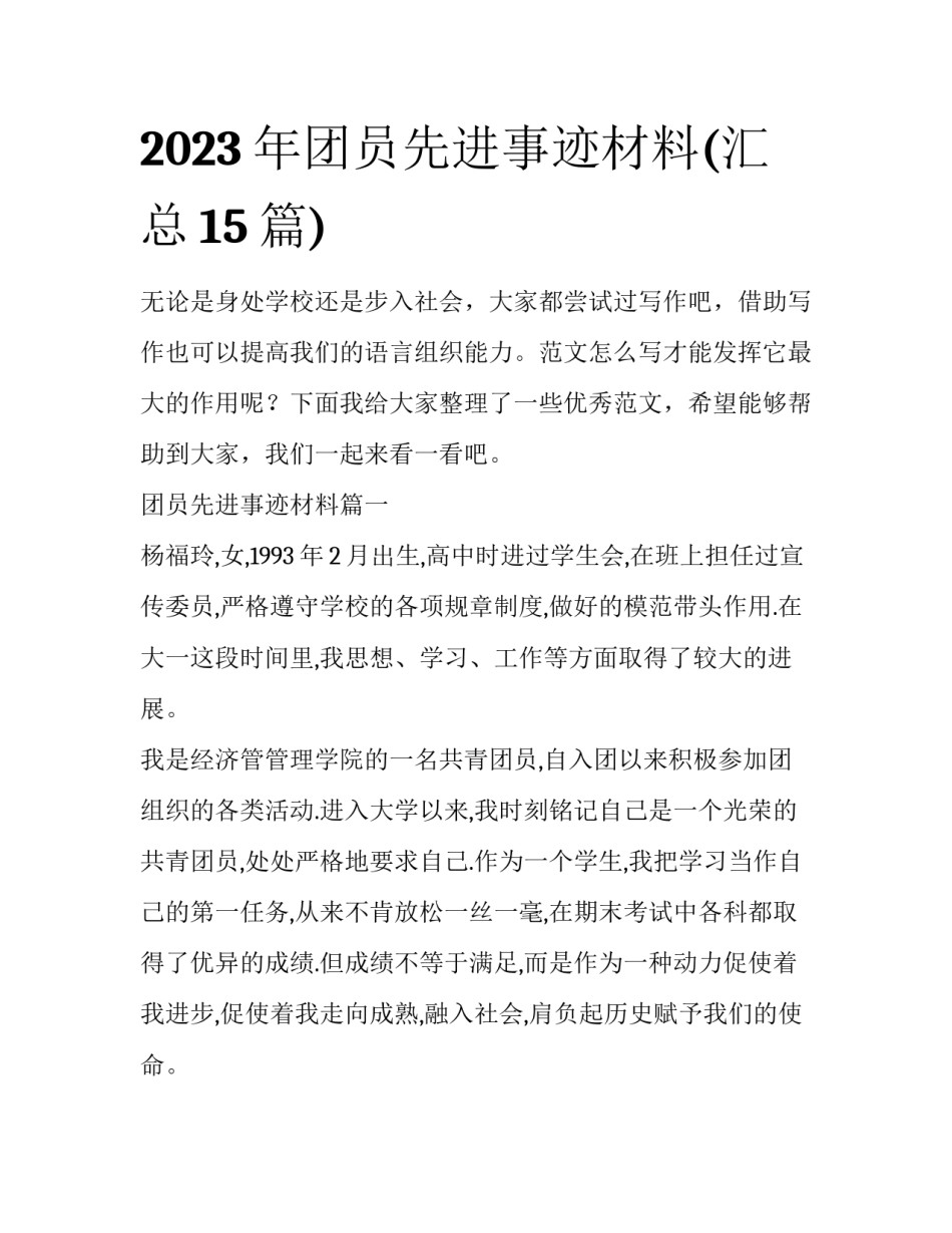 2023年团员先进事迹材料(汇总15篇)_第1页