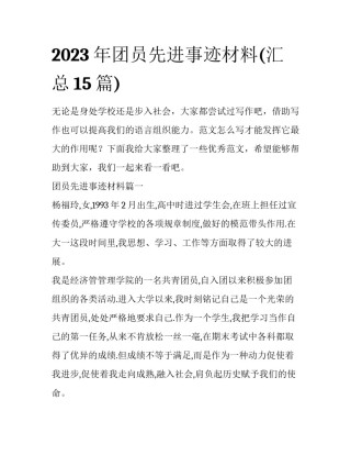 2023年团员先进事迹材料(汇总15篇)
