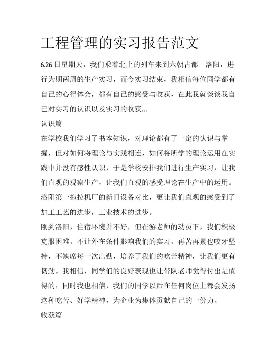 工程管理的实习报告范文_第1页