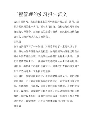 工程管理的实习报告范文