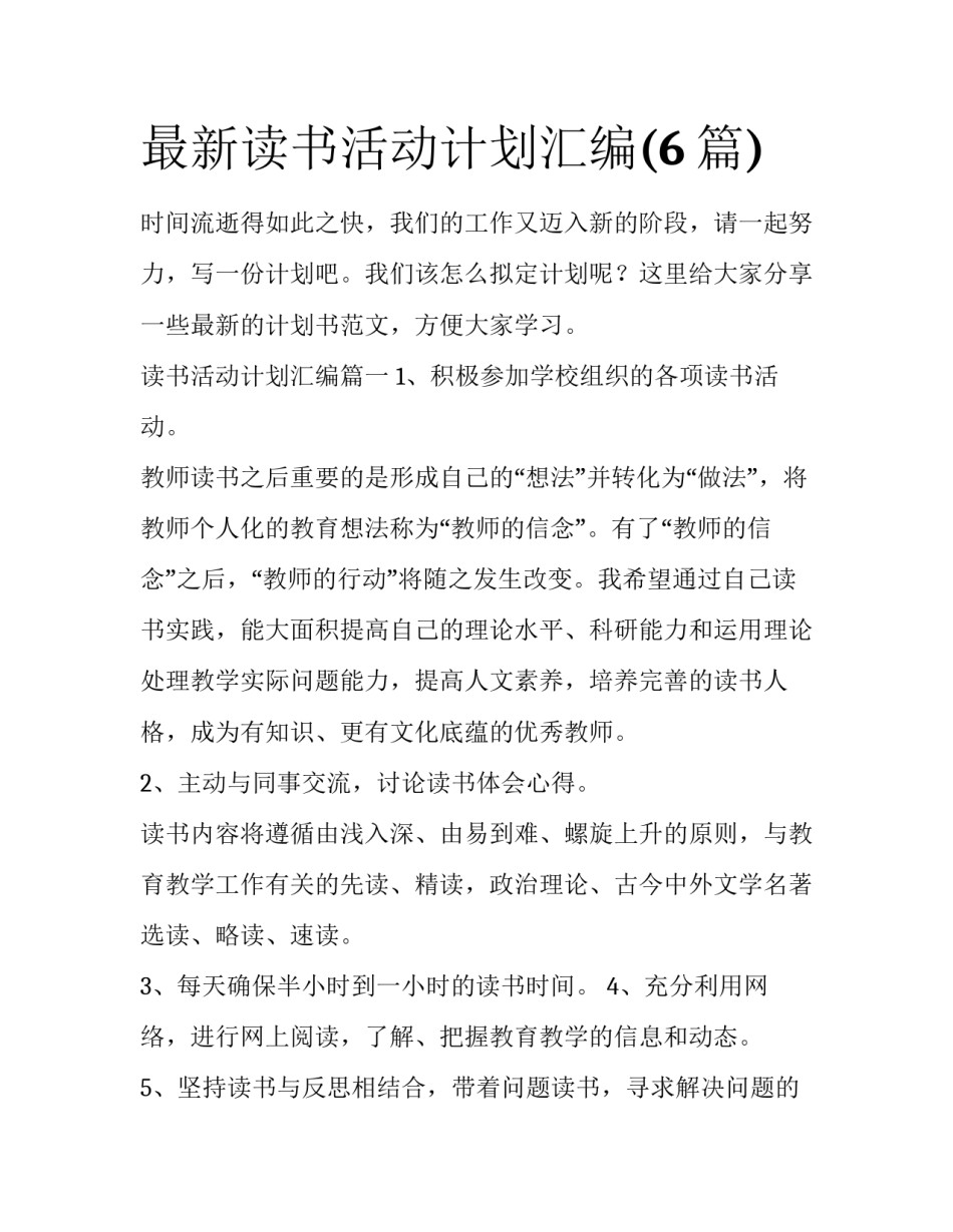 最新读书活动计划汇编(6篇)_第1页