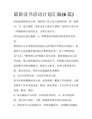 最新读书活动计划汇编(6篇)