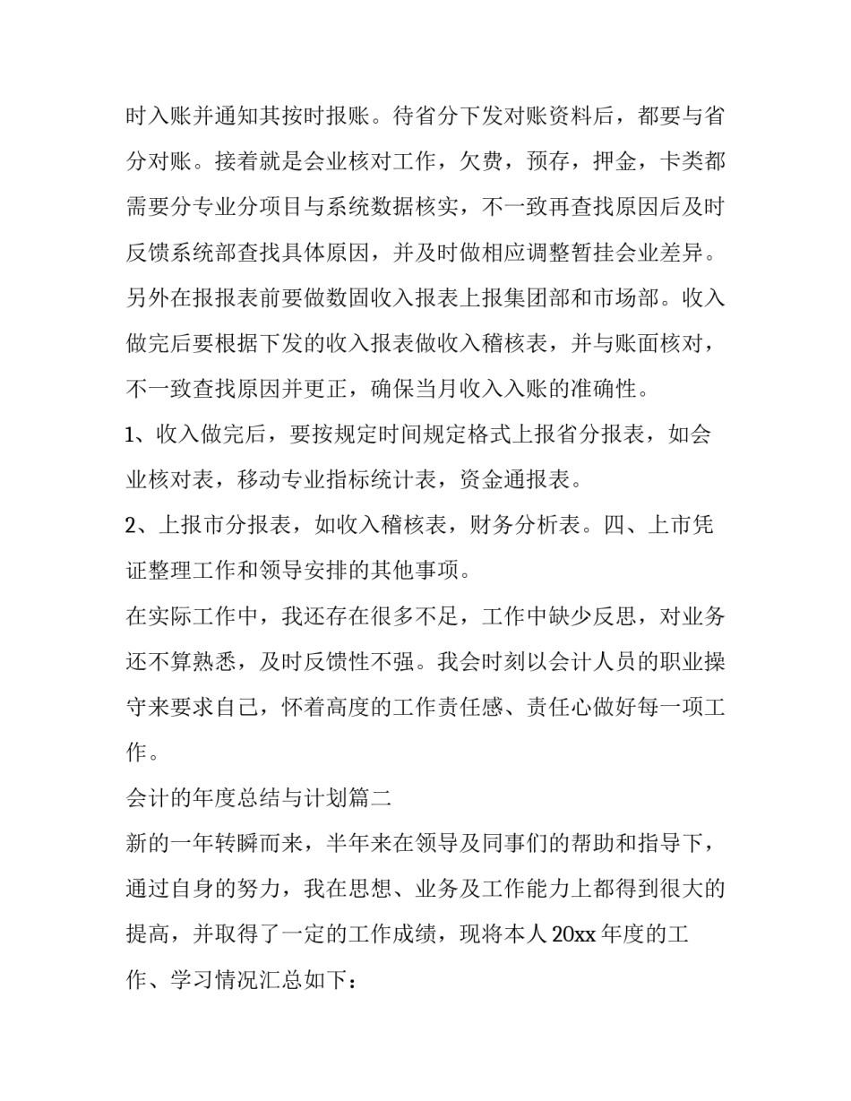 最新会计的年度总结与计划(四篇)_第2页