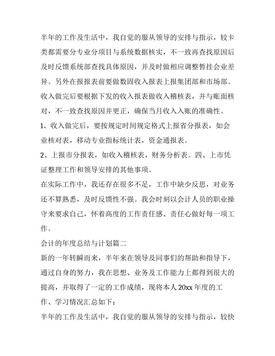 最新会计的年度总结与计划(四篇)_第3页
