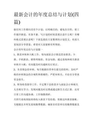 最新会计的年度总结与计划(四篇)