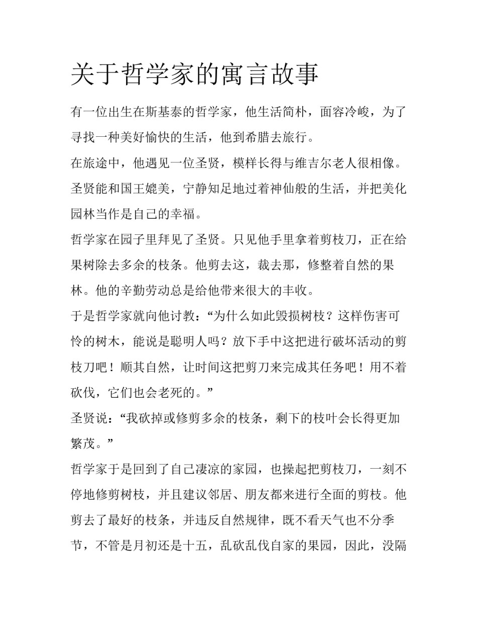 关于哲学家的寓言故事_第1页