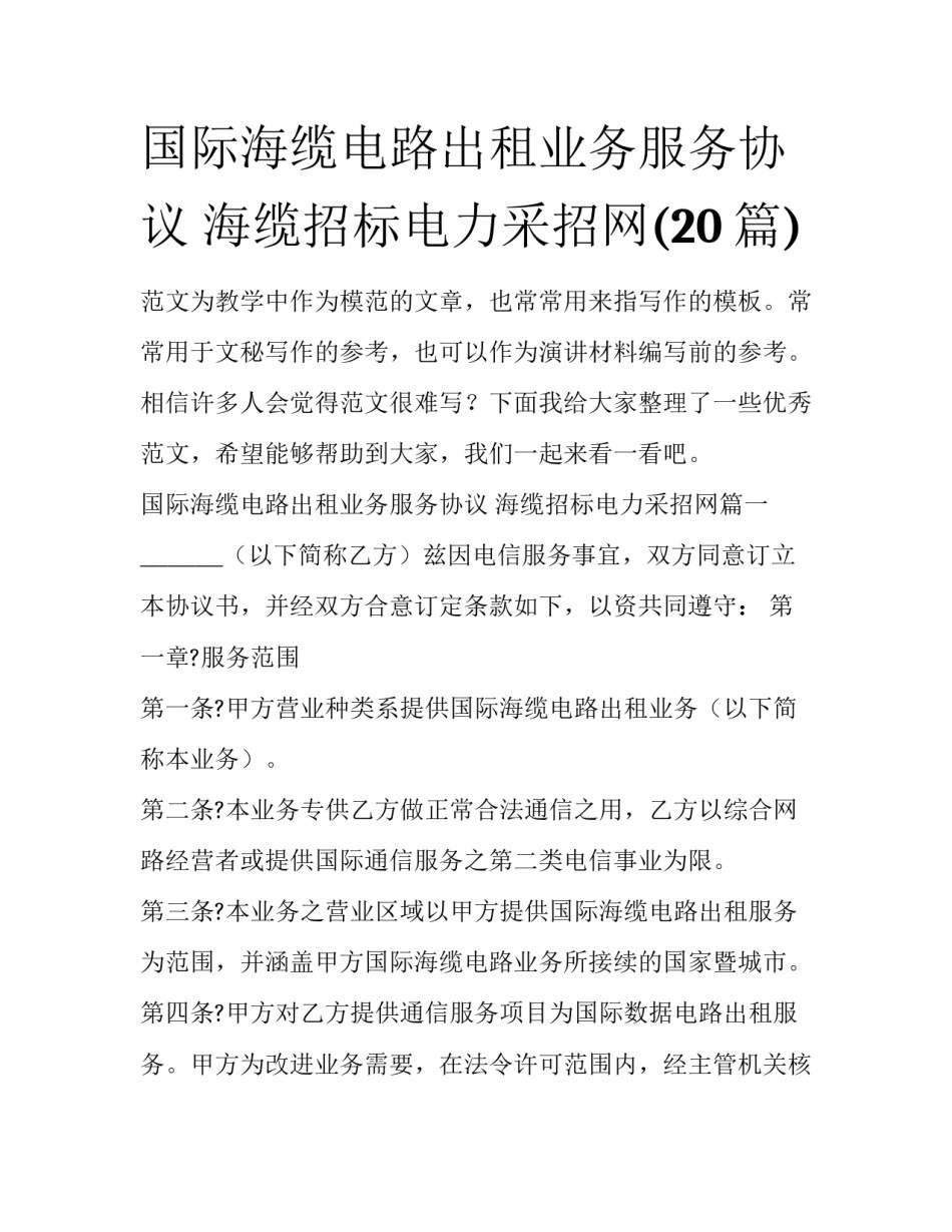 国际海缆电路出租业务服务协议 海缆招标电力采招网(20篇)_第1页