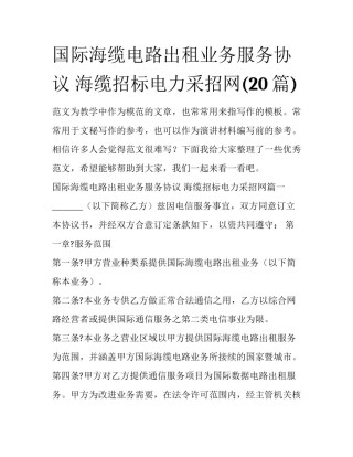国际海缆电路出租业务服务协议 海缆招标电力采招网(20篇)