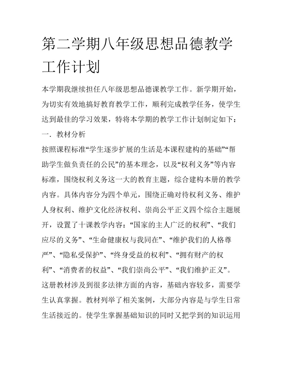 第二学期八年级思想品德教学工作计划_第1页