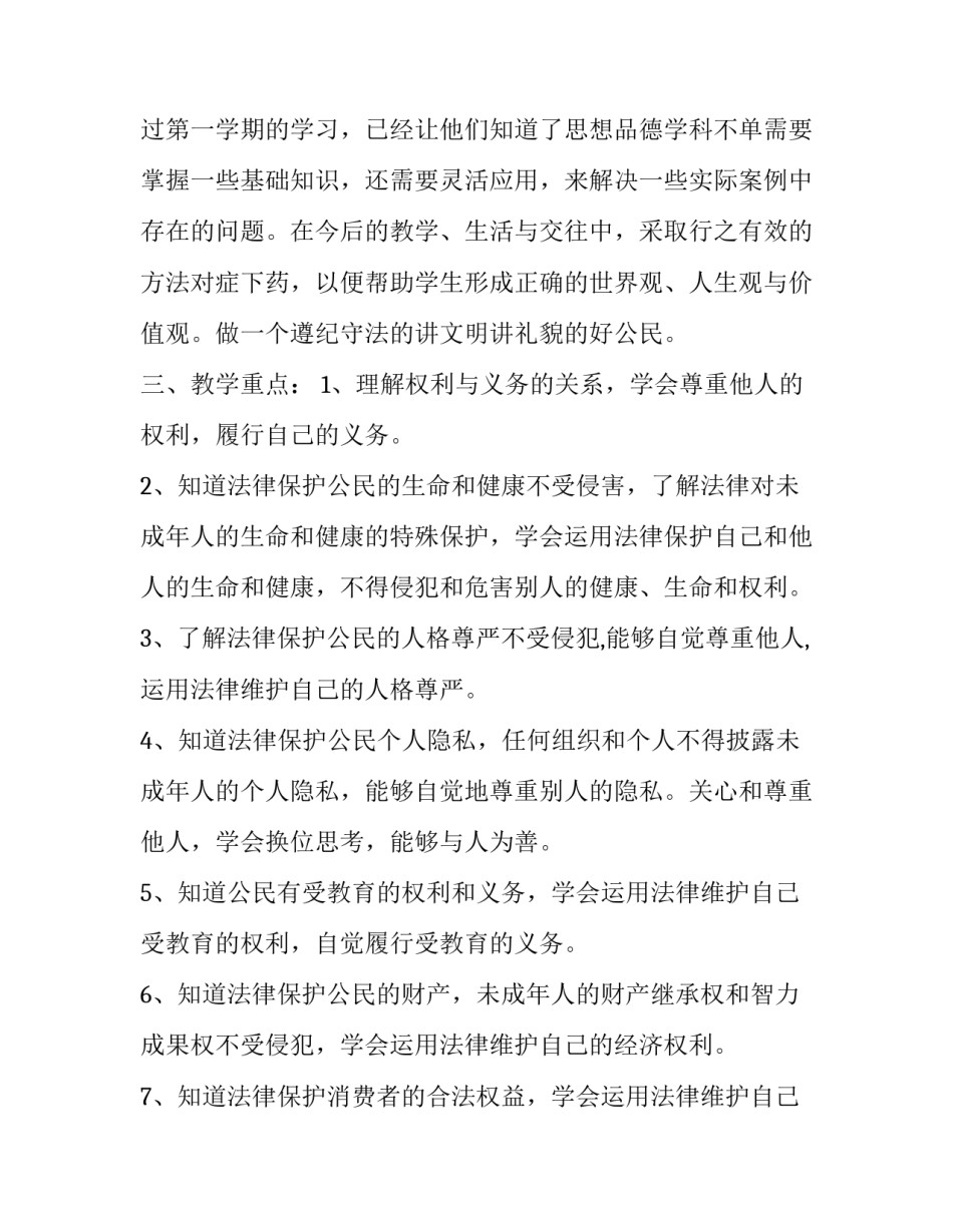 第二学期八年级思想品德教学工作计划_第3页