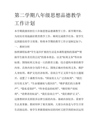 第二学期八年级思想品德教学工作计划