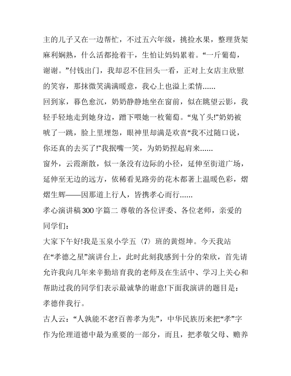2023年孝心演讲稿300字(22篇)_第3页