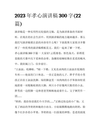 2023年孝心演讲稿300字(22篇)
