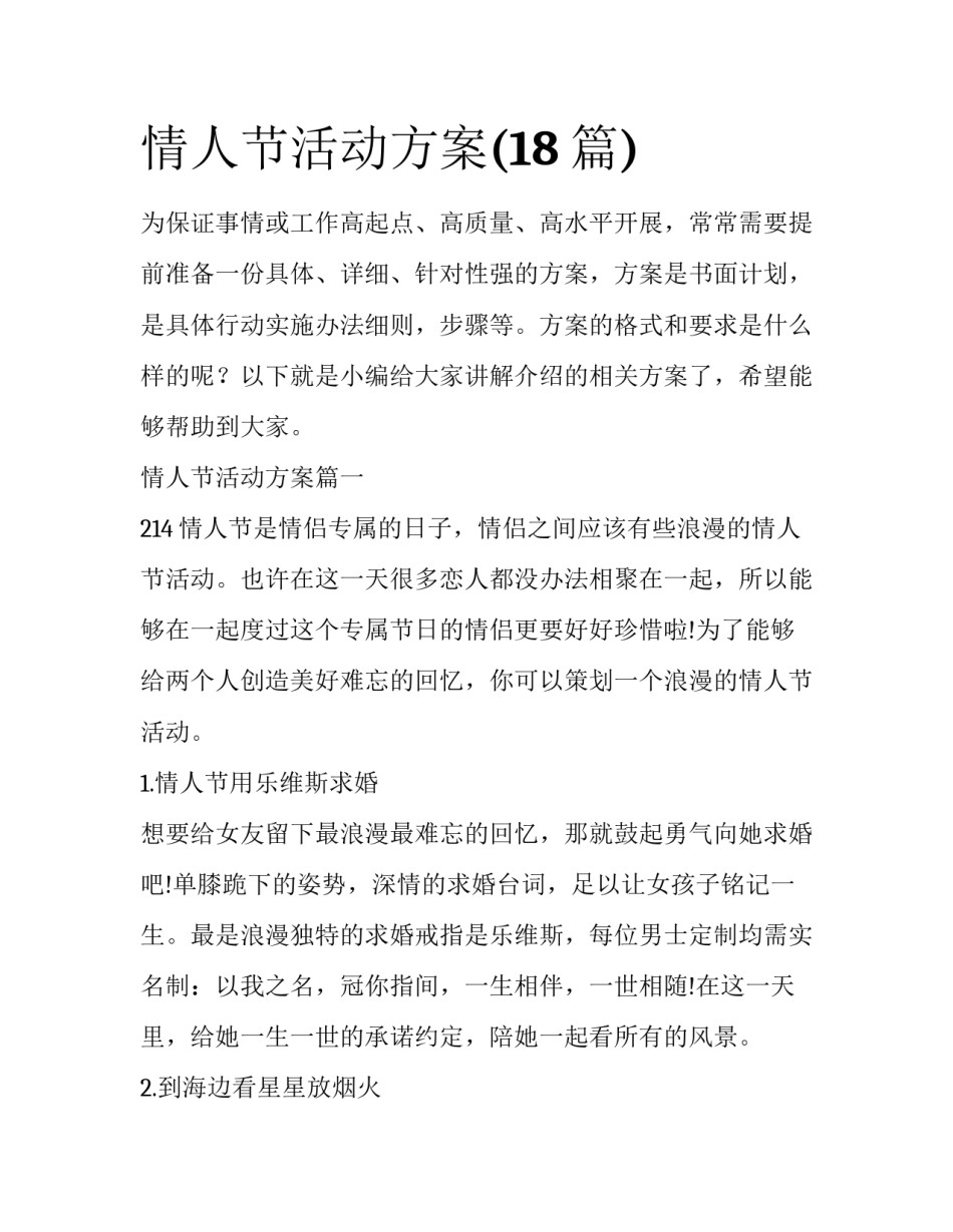 情人节活动方案(18篇)_第1页