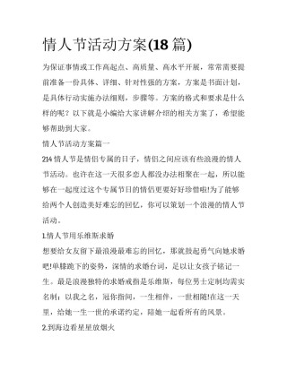 情人节活动方案(18篇)