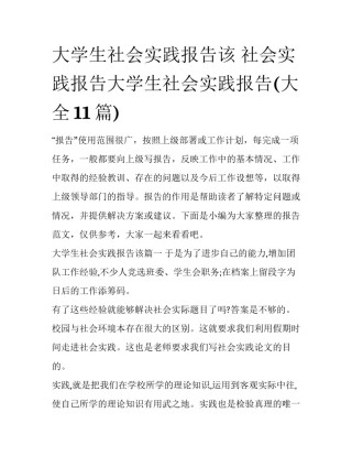 大学生社会实践报告该 社会实践报告大学生社会实践报告(大全11篇)