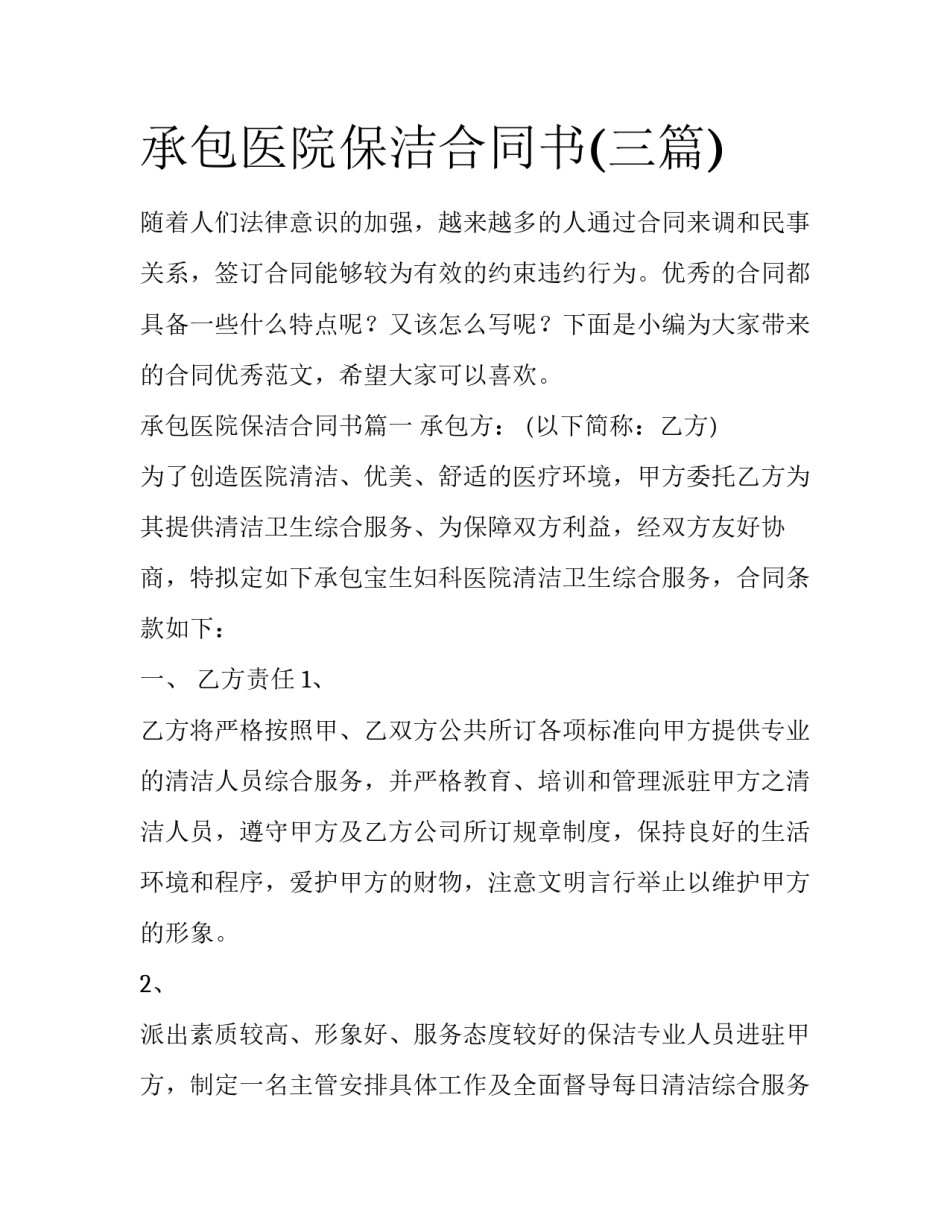 承包医院保洁合同书(三篇)_第1页
