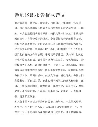 教师述职报告优秀范文