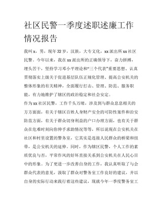 社区民警一季度述职述廉工作情况报告
