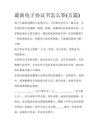 最新电子协议书怎么签(五篇)