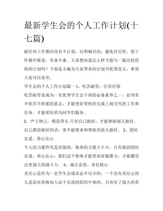 最新学生会的个人工作计划(十七篇)