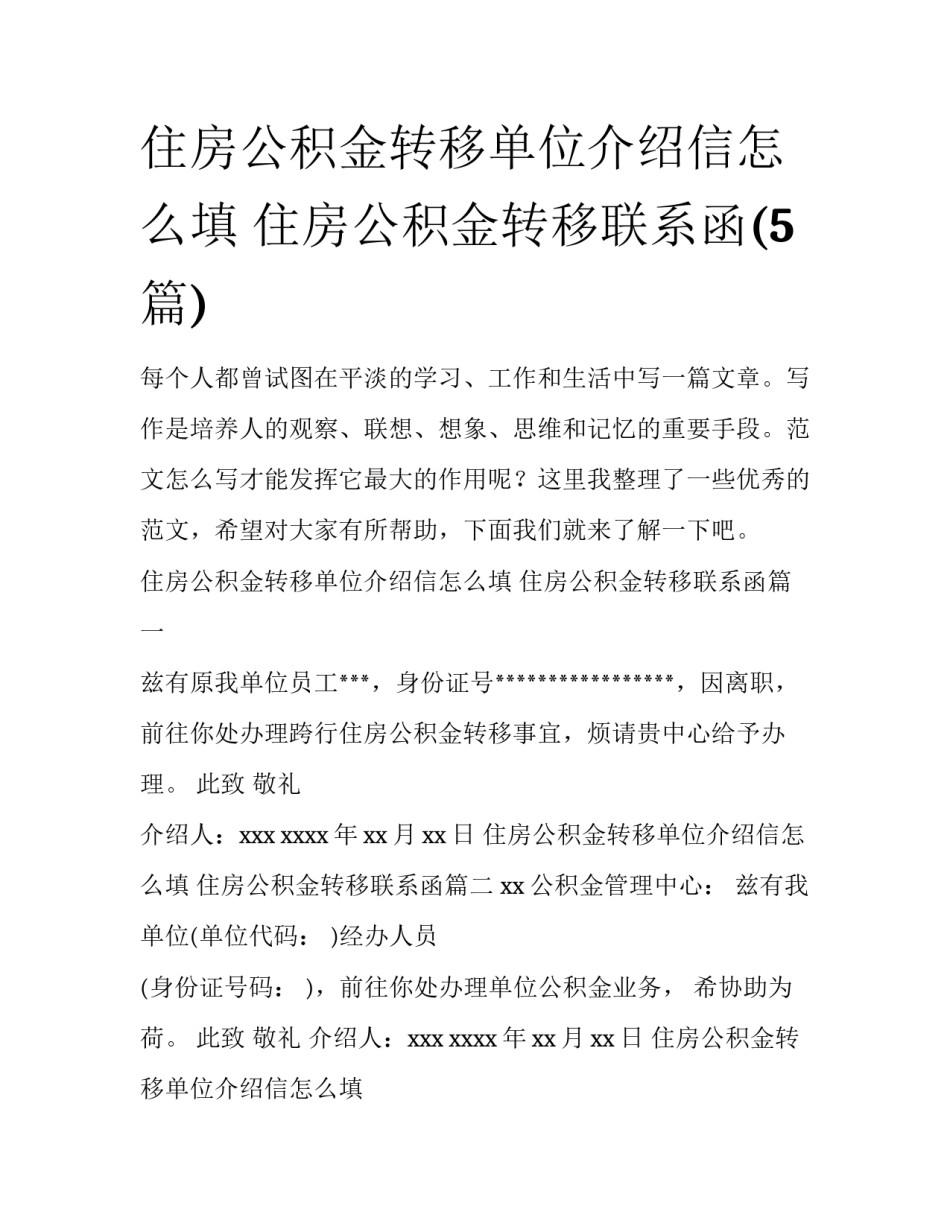 住房公积金转移单位介绍信怎么填 住房公积金转移联系函(5篇)_第1页