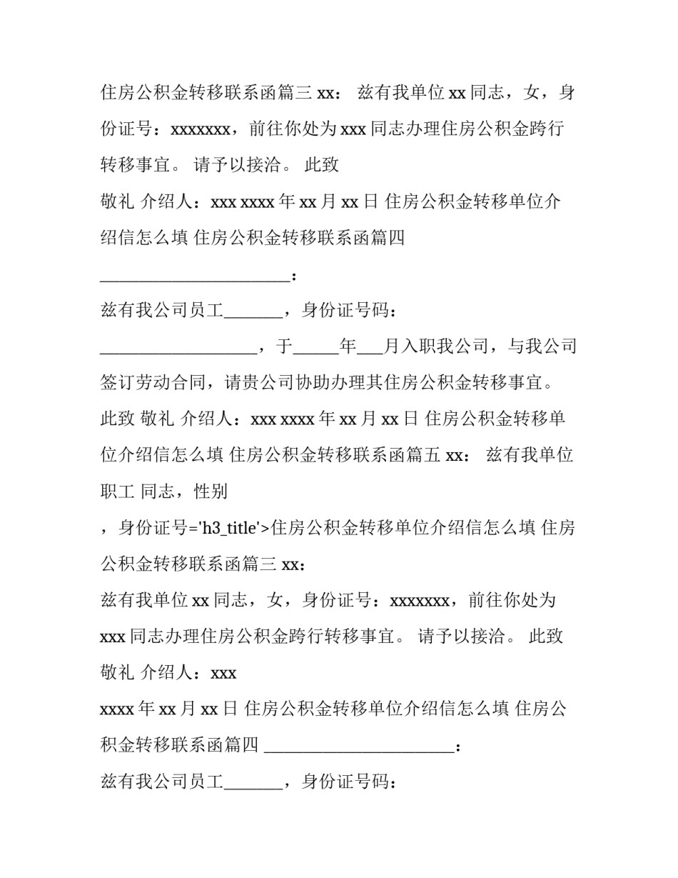 住房公积金转移单位介绍信怎么填 住房公积金转移联系函(5篇)_第2页