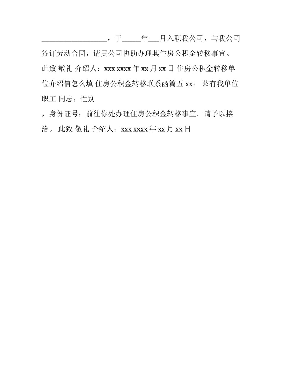 住房公积金转移单位介绍信怎么填 住房公积金转移联系函(5篇)_第3页
