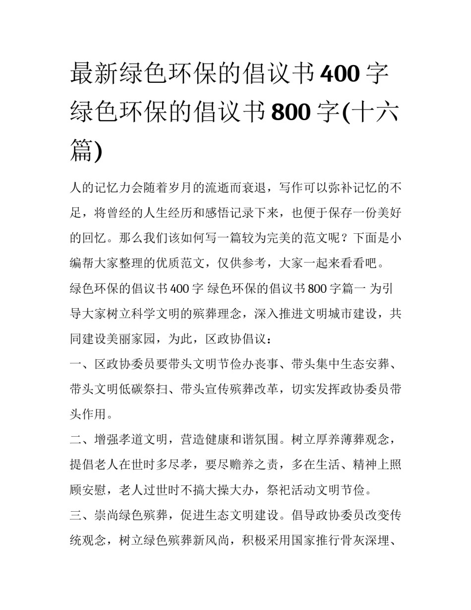 最新绿色环保的倡议书400字 绿色环保的倡议书800字(十六篇)_第1页