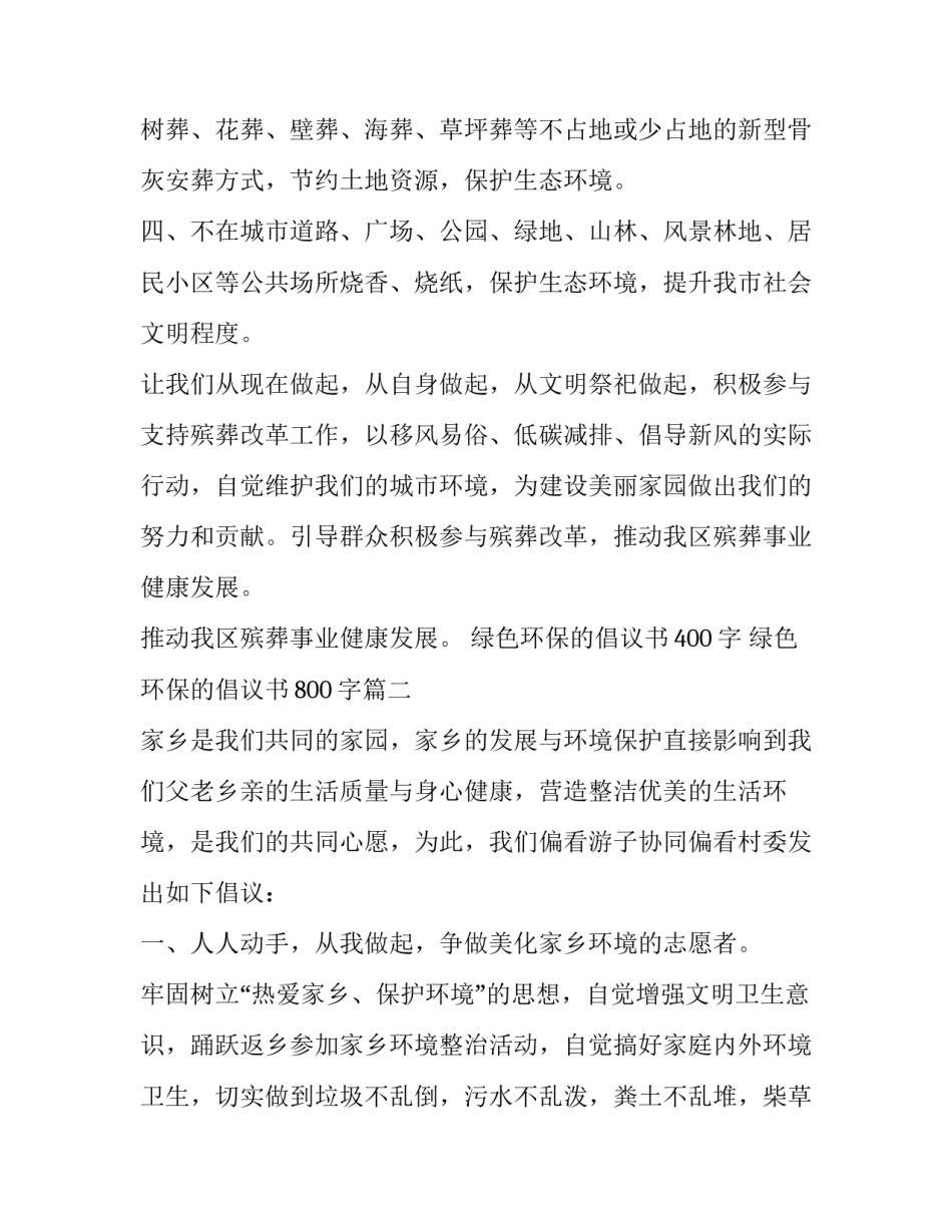 最新绿色环保的倡议书400字 绿色环保的倡议书800字(十六篇)_第2页