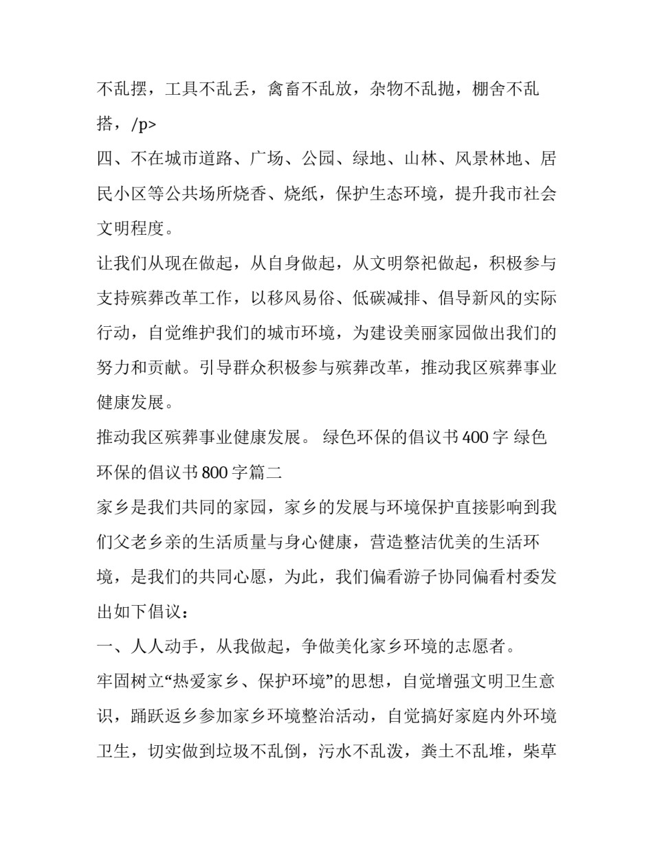 最新绿色环保的倡议书400字 绿色环保的倡议书800字(十六篇)_第3页