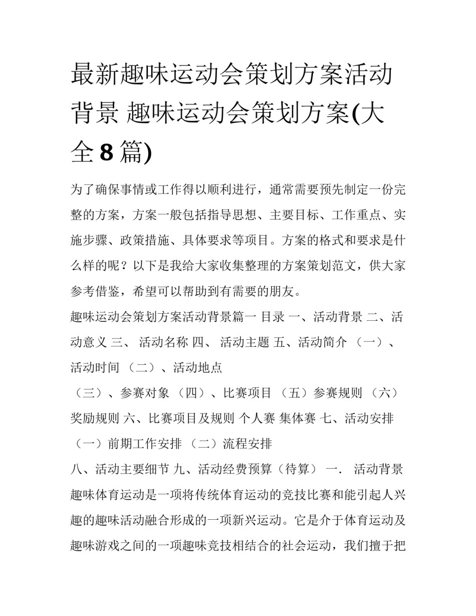 最新趣味运动会策划方案活动背景 趣味运动会策划方案(大全8篇)_第1页