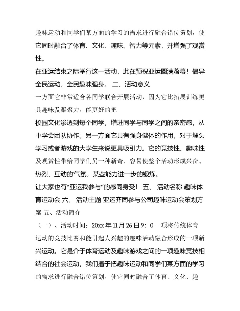 最新趣味运动会策划方案活动背景 趣味运动会策划方案(大全8篇)_第2页