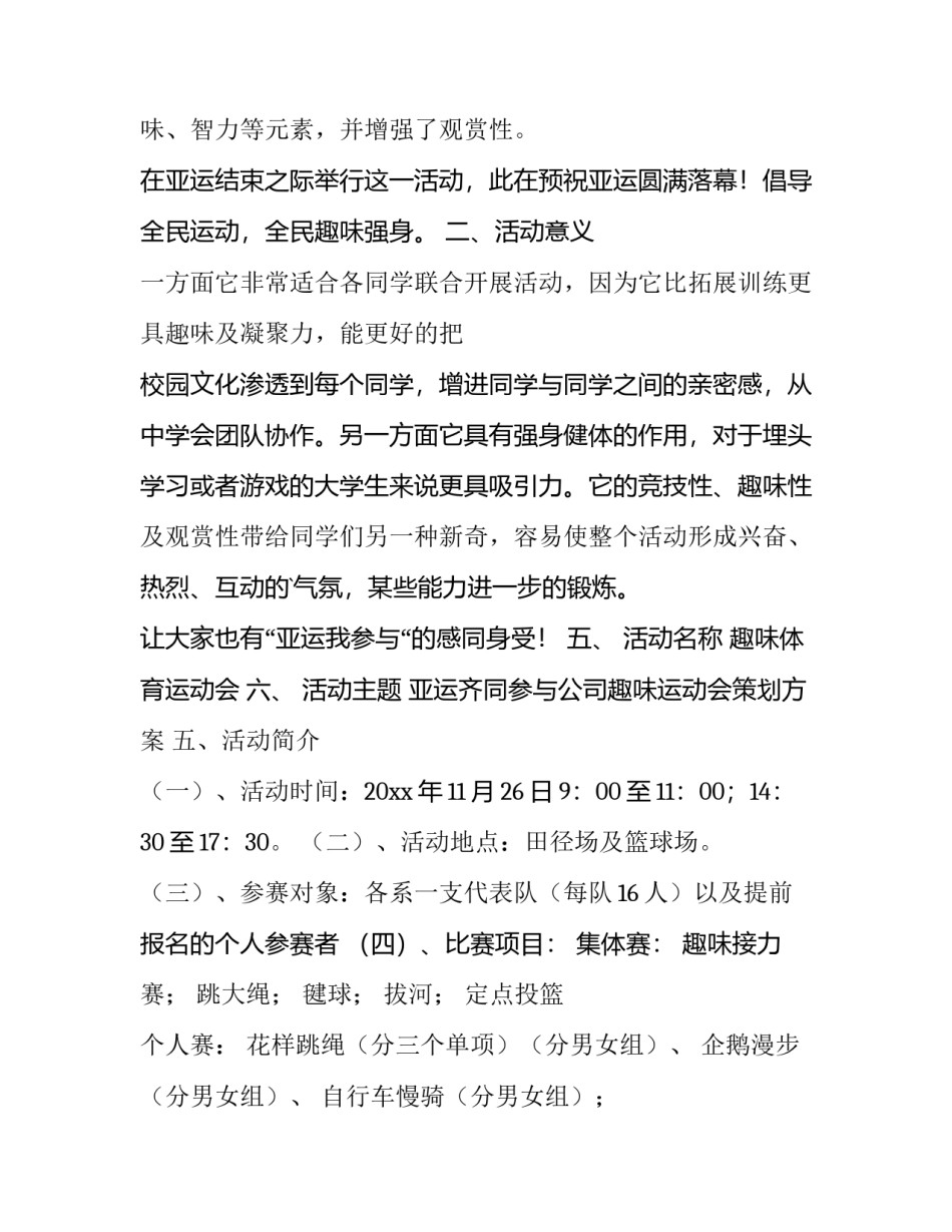 最新趣味运动会策划方案活动背景 趣味运动会策划方案(大全8篇)_第3页