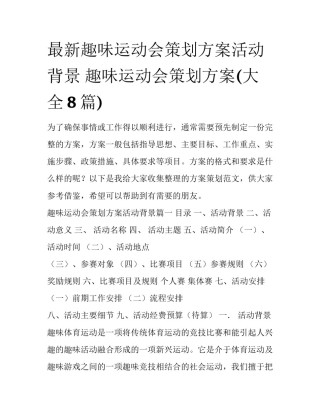 最新趣味运动会策划方案活动背景 趣味运动会策划方案(大全8篇)