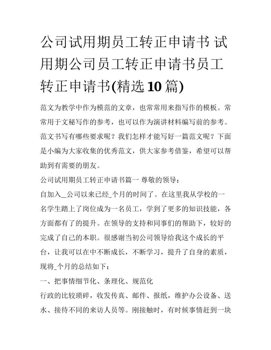 公司试用期员工转正申请书 试用期公司员工转正申请书员工转正申请书(精选10篇)_第1页