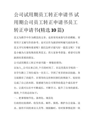 公司试用期员工转正申请书 试用期公司员工转正申请书员工转正申请书(精选10篇)