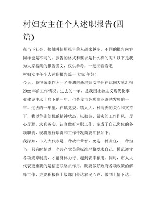 村妇女主任个人述职报告(四篇)