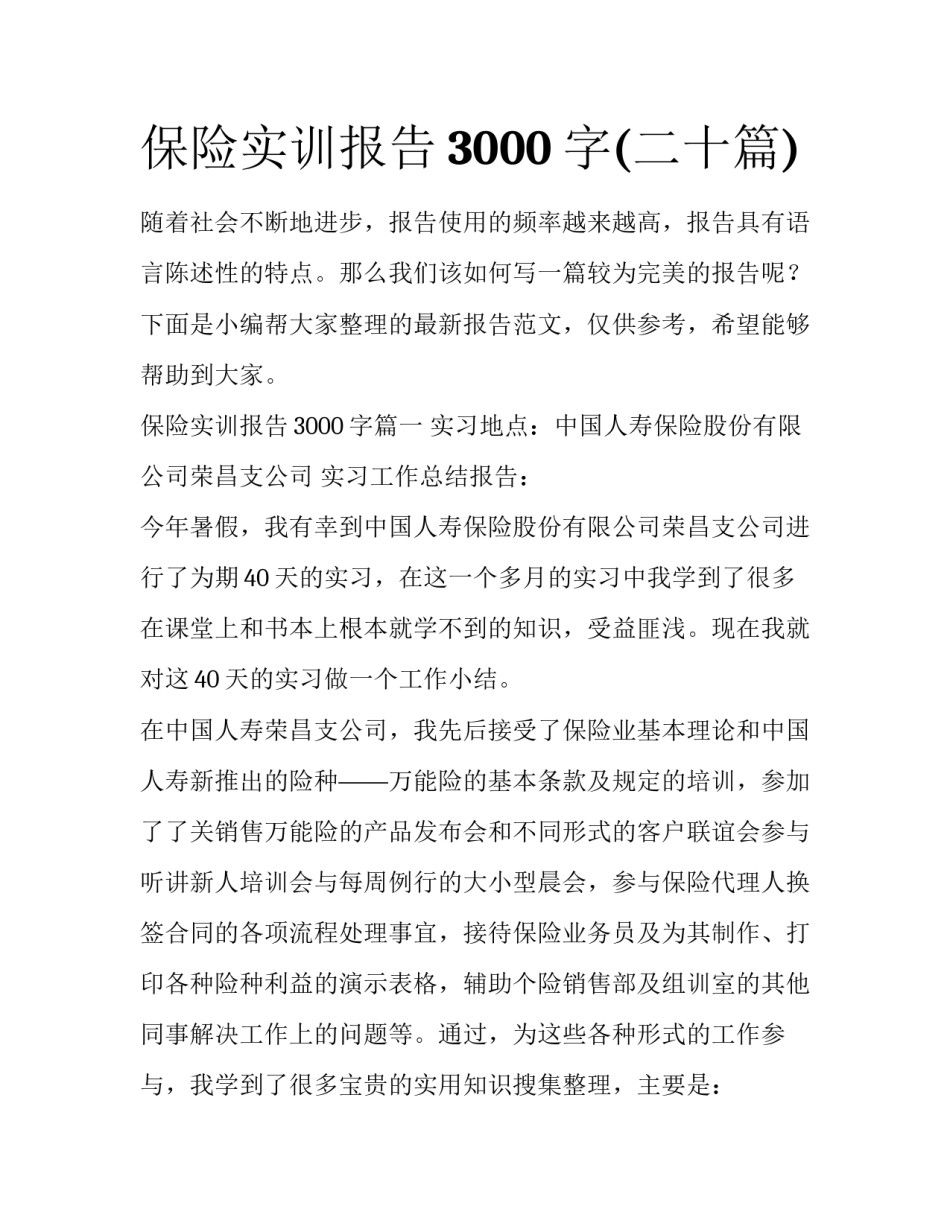 保险实训报告3000字(二十篇)_第1页