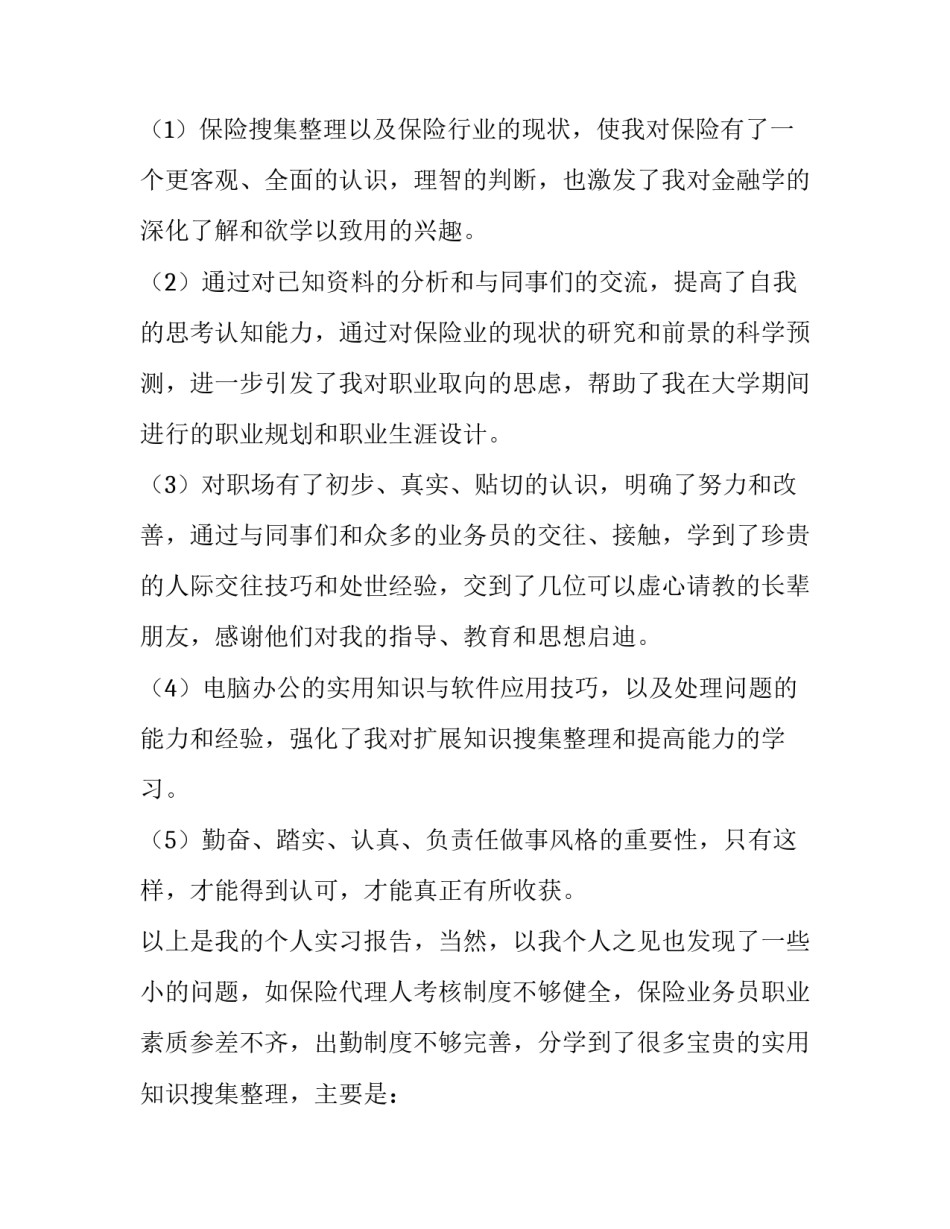 保险实训报告3000字(二十篇)_第2页