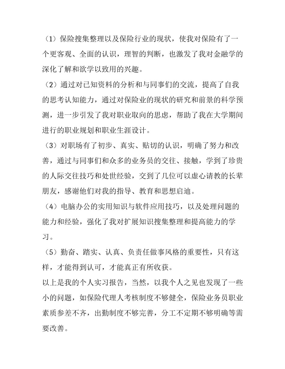 保险实训报告3000字(二十篇)_第3页