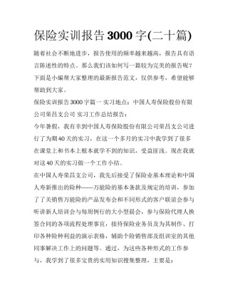 保险实训报告3000字(二十篇)