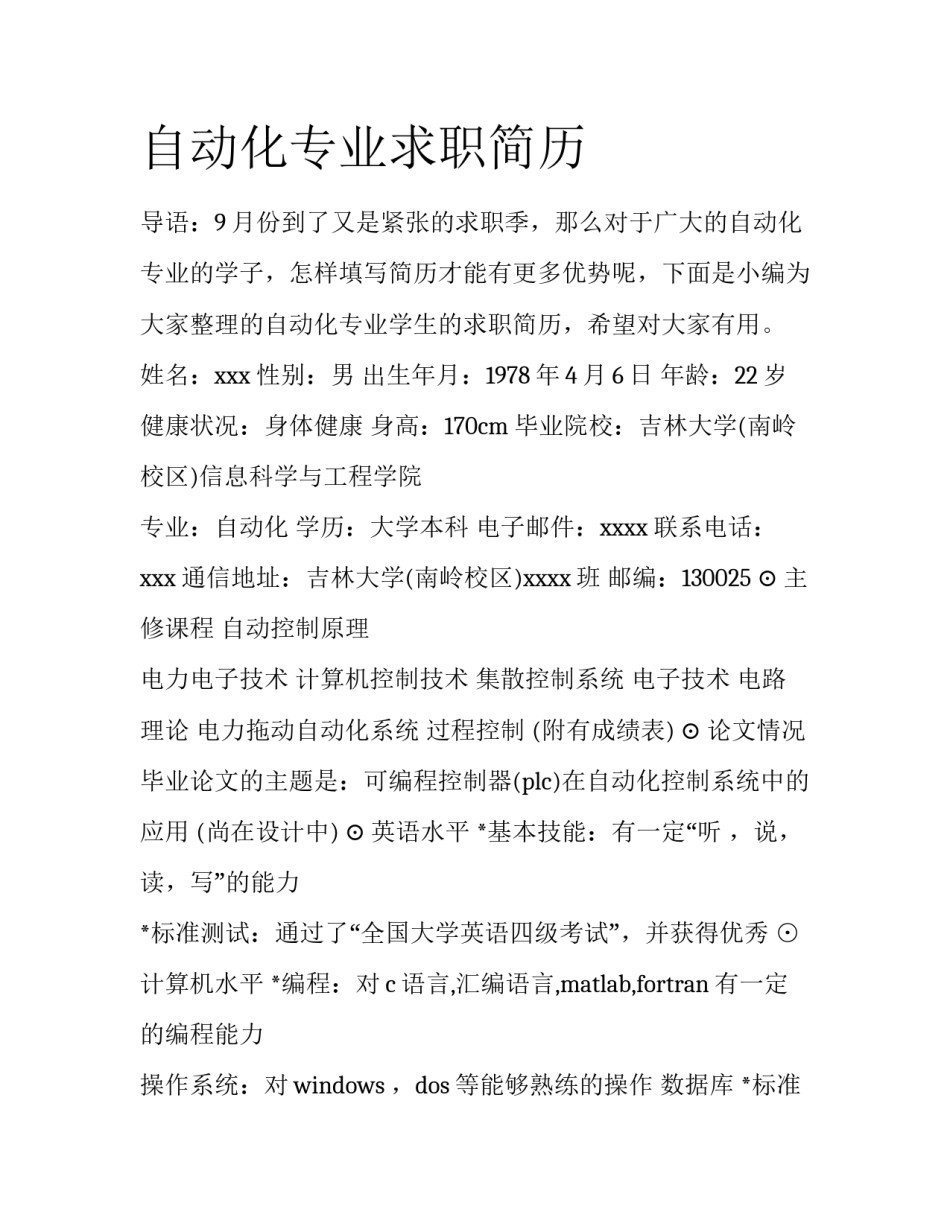 自动化专业求职简历_第1页