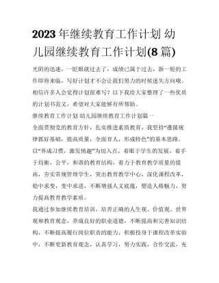 2023年继续教育工作计划 幼儿园继续教育工作计划(8篇)