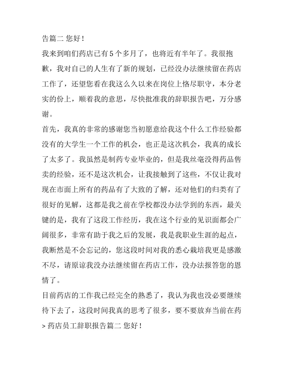 2023年药店员工辞职报告(实用9篇)_第2页