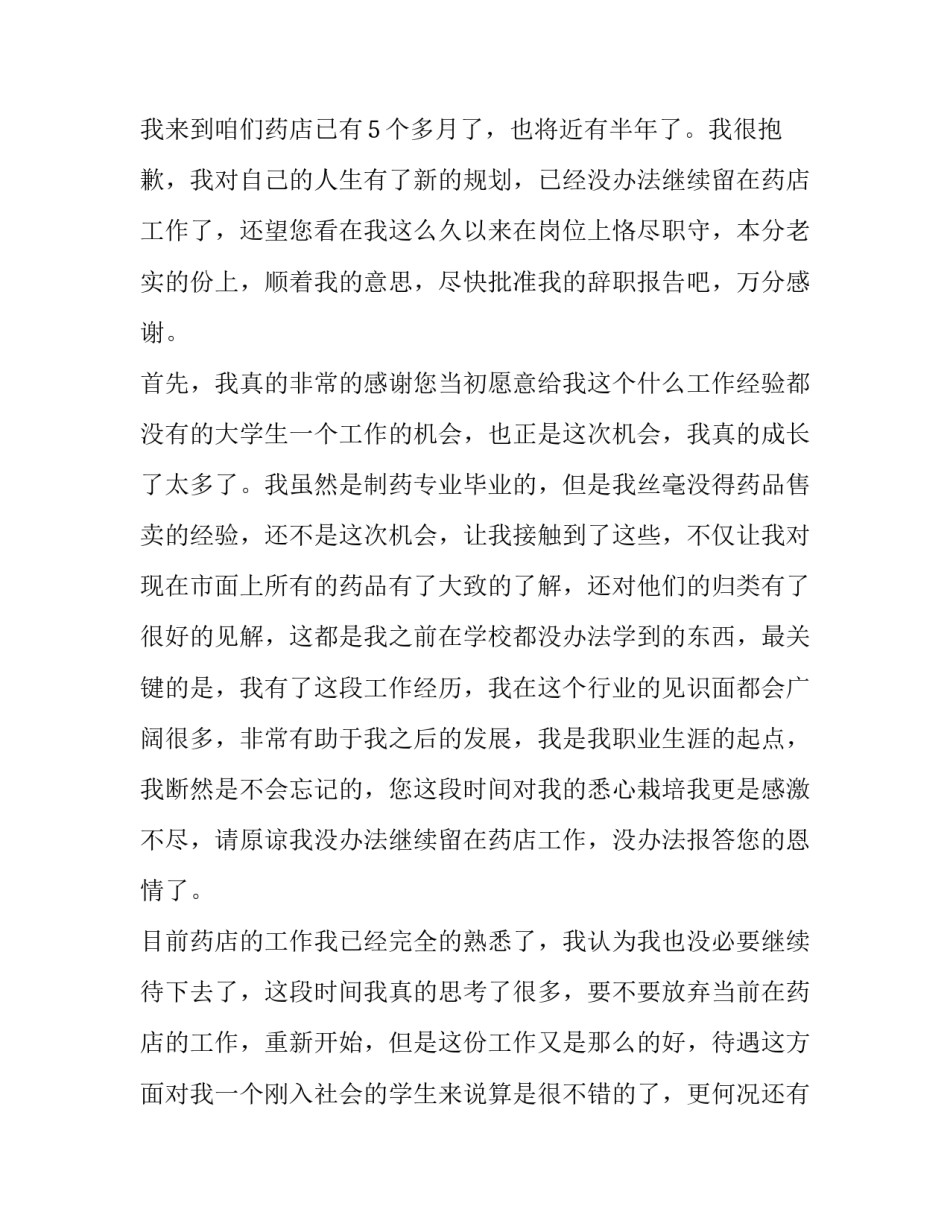 2023年药店员工辞职报告(实用9篇)_第3页